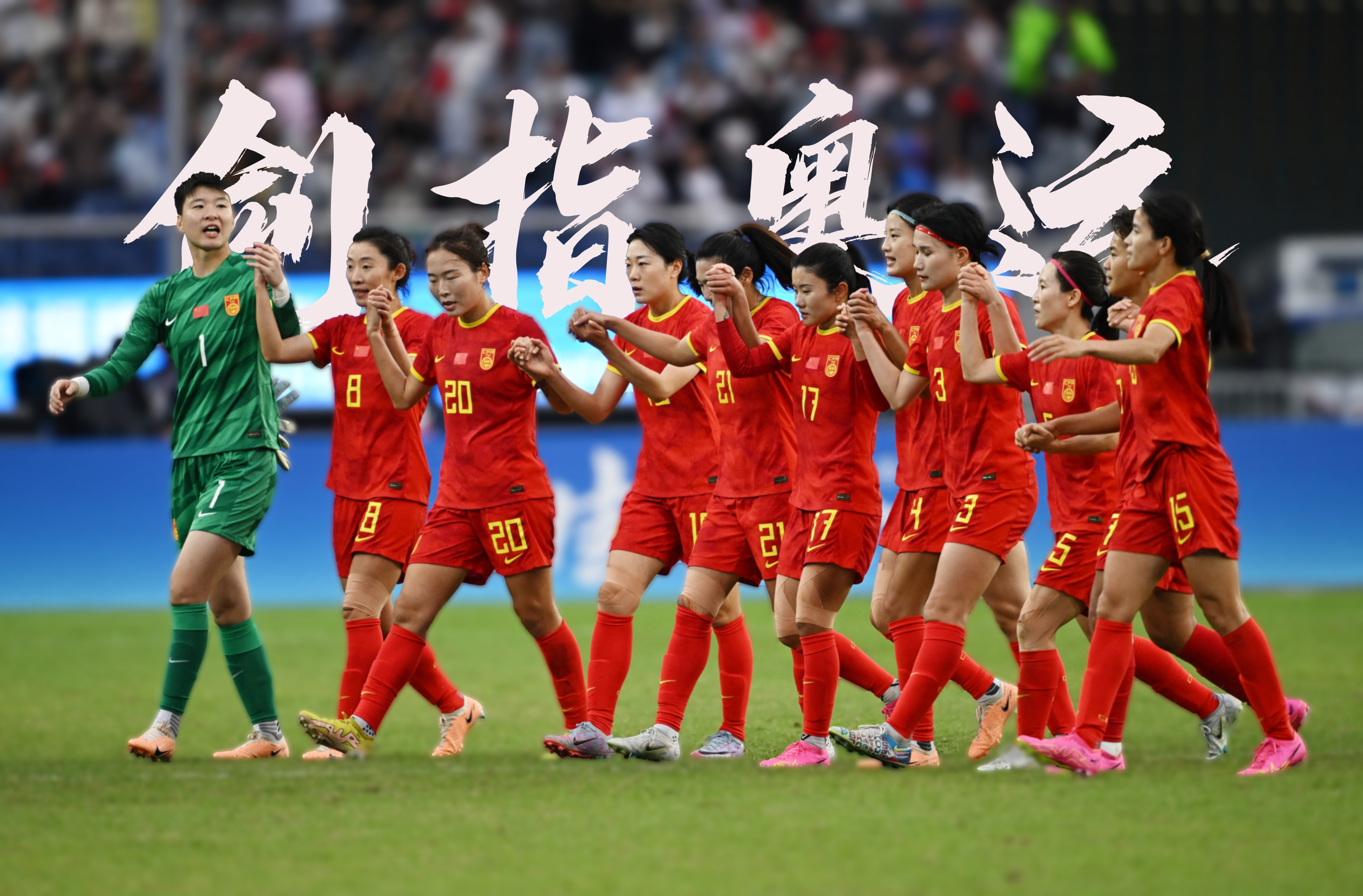 关于国际赛事独家报道：女足国家队斗志昂扬全力以赴的信息