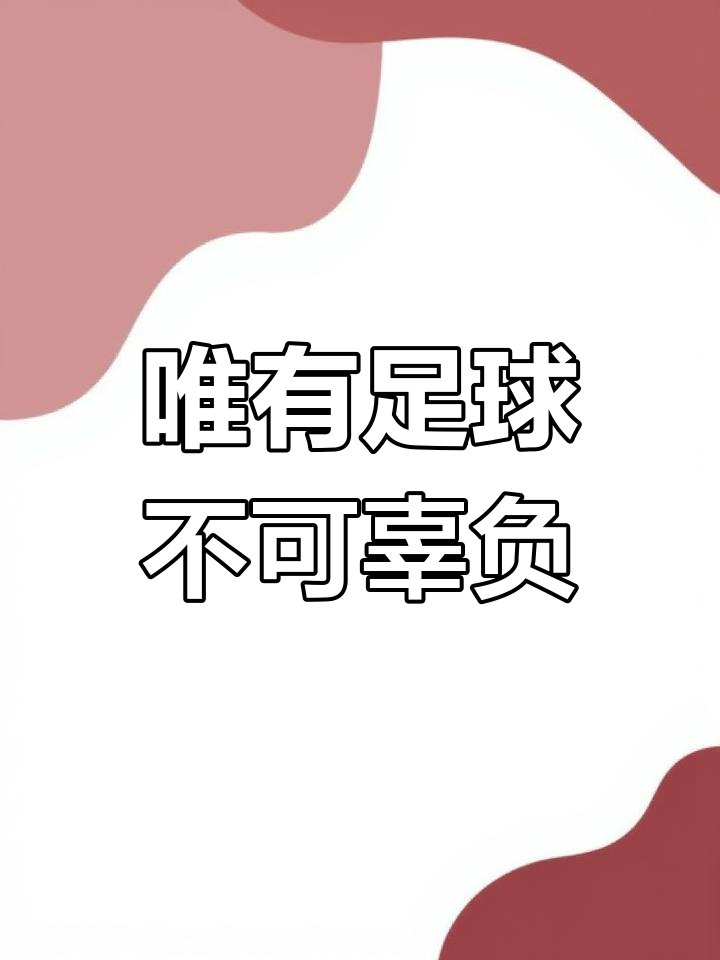 足球赛场上的变数无穷，胜负悬念不断的简单介绍